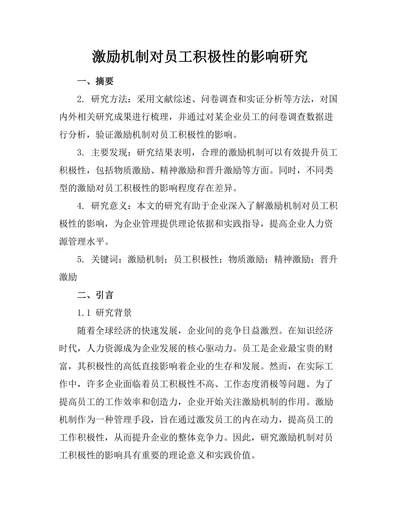 激励机制对员工积极性的影响研究