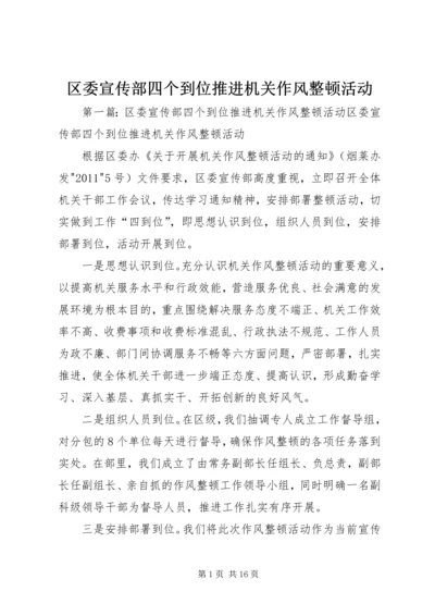 区委宣传部四个到位推进机关作风整顿活动.docx