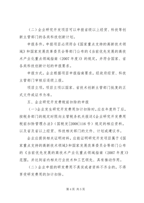 企业研究开发税前管理工作意见.docx