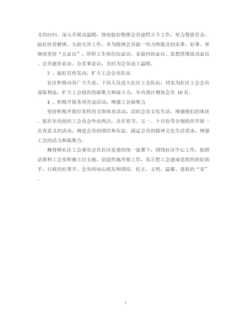精编之年社区工会工作计划范文.docx