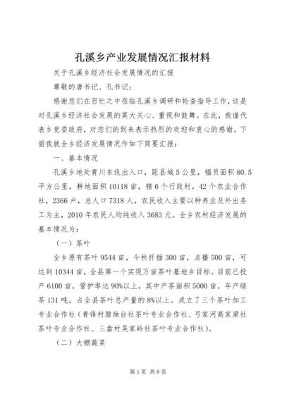 孔溪乡产业发展情况汇报材料.docx