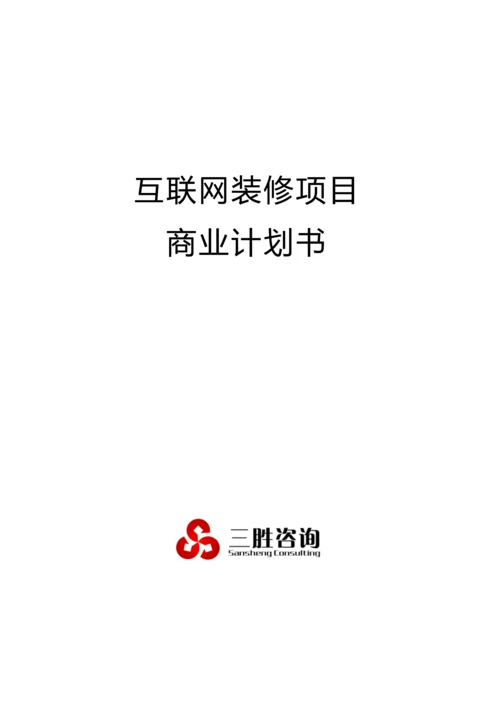 互联网装修综合项目商业专题计划书.docx