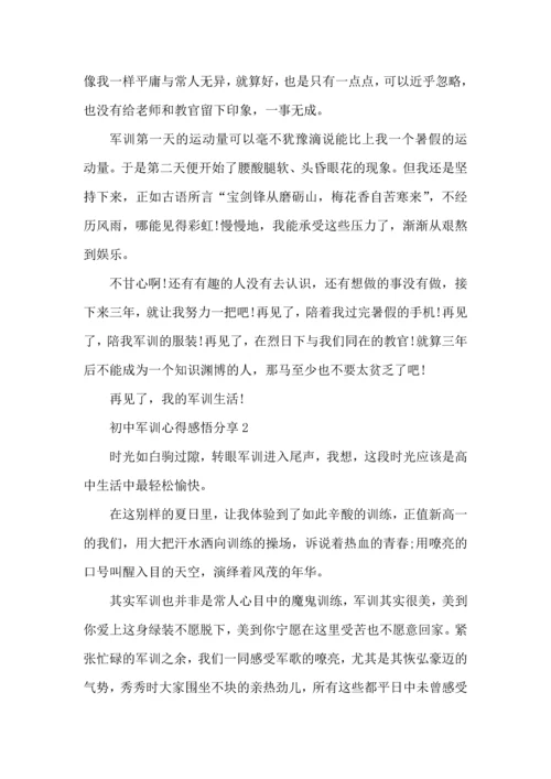 初中军训心得感悟分享5篇.docx