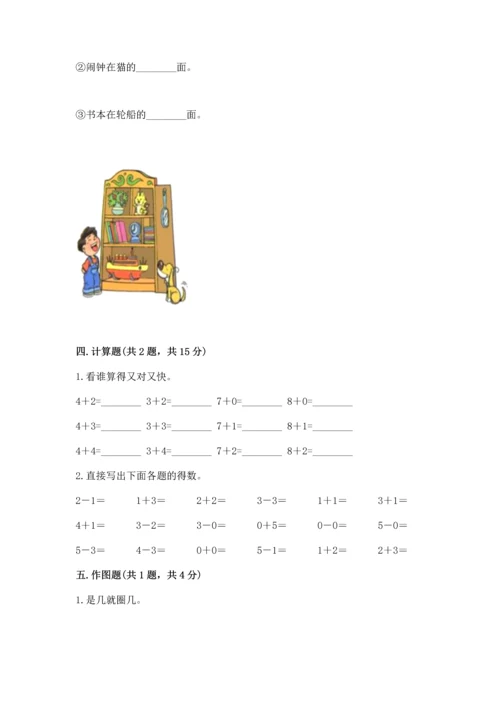 人教版一年级上册数学期中测试卷及完整答案（考点梳理）.docx