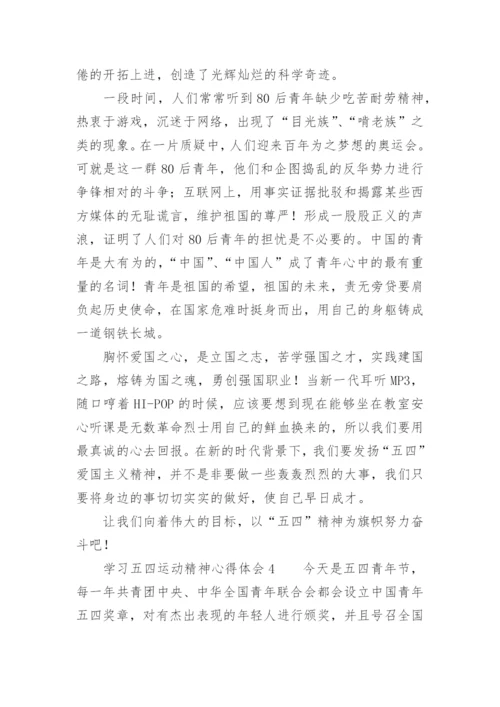 学习五四运动精神心得体会.docx