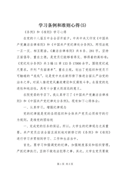 学习条例和准则心得(7).docx