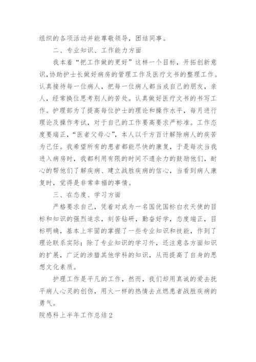 院感科上半年工作总结.docx