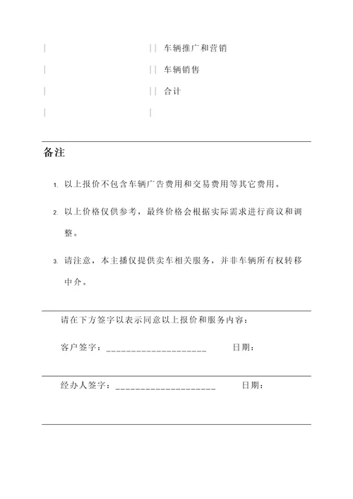 卖车主播的报价单