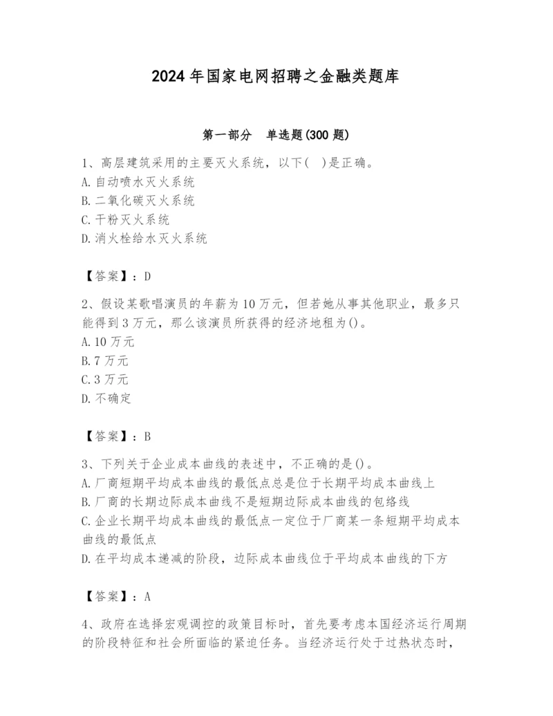 2024年国家电网招聘之金融类题库及参考答案（夺分金卷）.docx