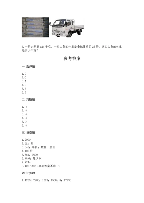 冀教版四年级下册数学第三单元 三位数乘以两位数 测试卷及参考答案【名师推荐】.docx