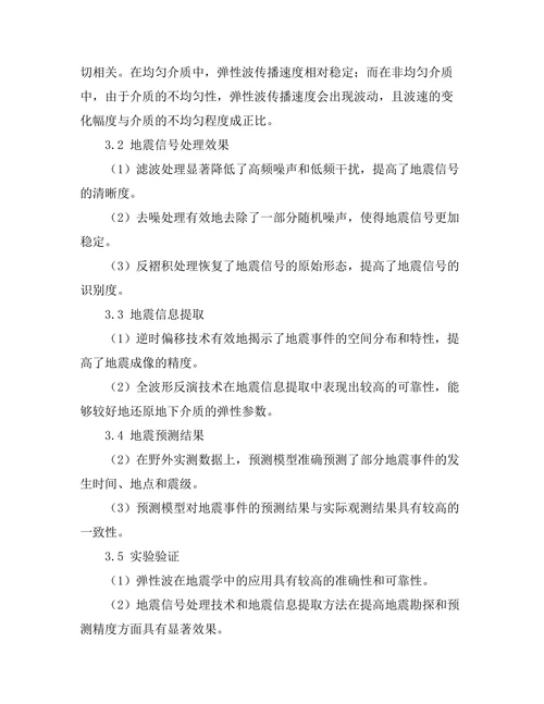 弹性波在地震学中的应用研究