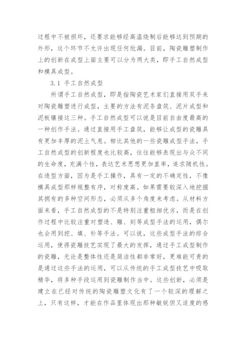 浅谈陶瓷雕塑制作手法的创新论文.docx