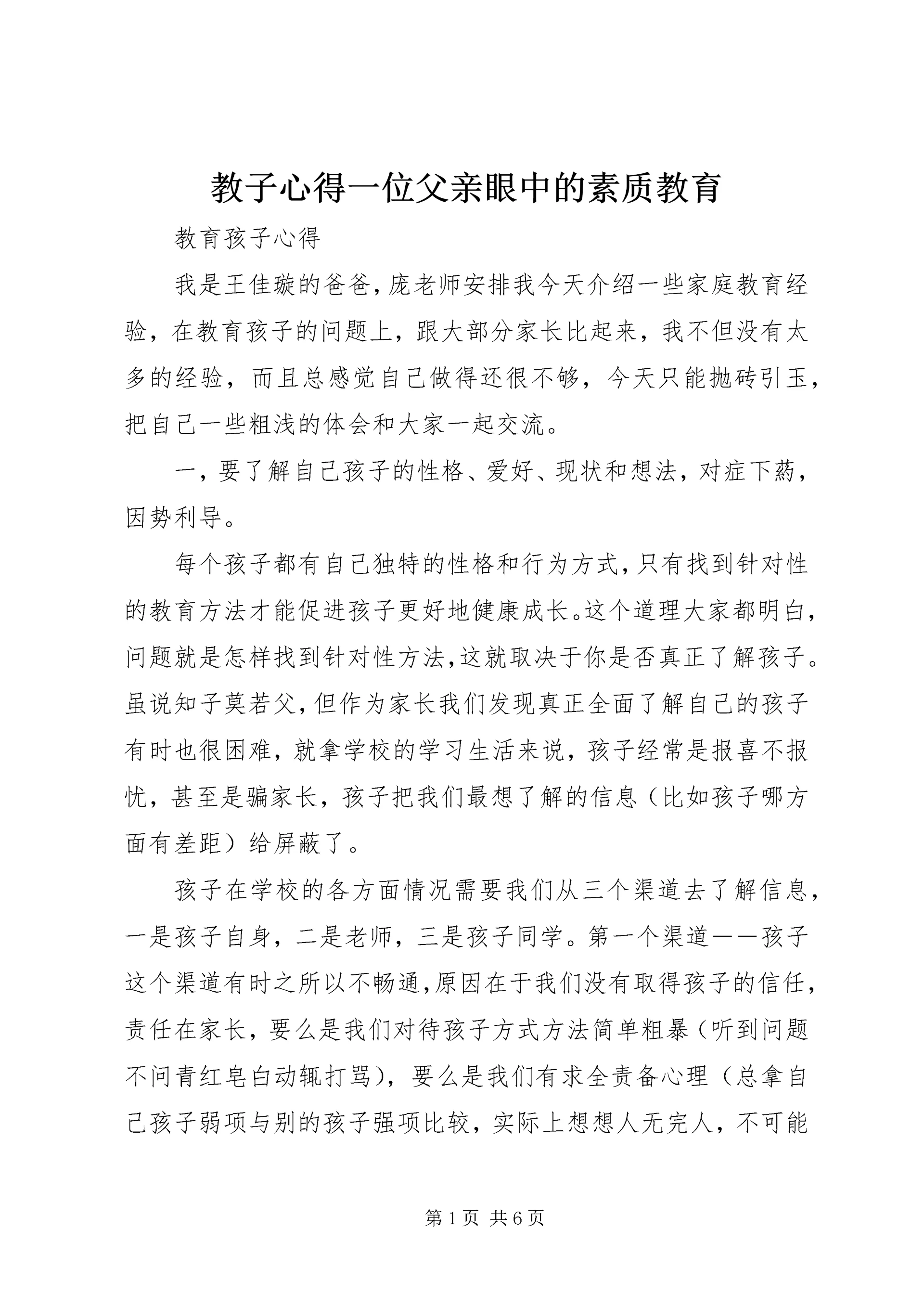 教子心得一位父亲眼中的素质教育 (2).docx