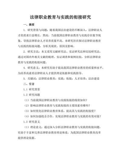 法律职业教育与实践的衔接研究