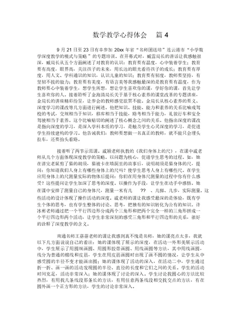 数学教学心得体会-260