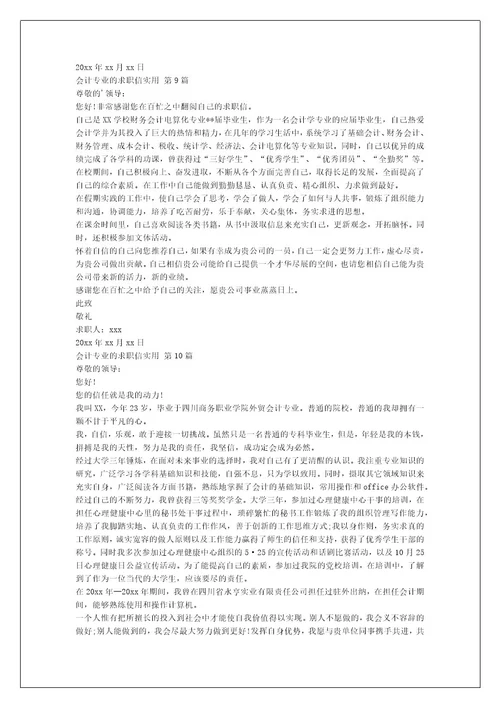 会计专业的求职信实用（集合11篇）