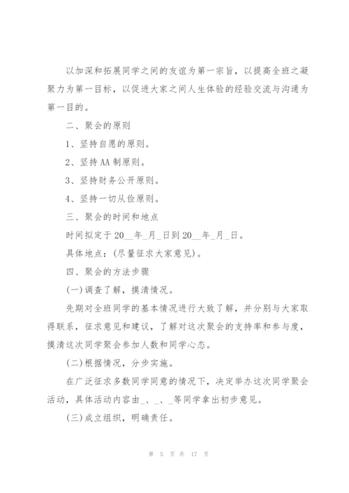 趣味同学聚会活动策划方案.docx