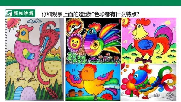 第十四课《艳丽的大公鸡》课件