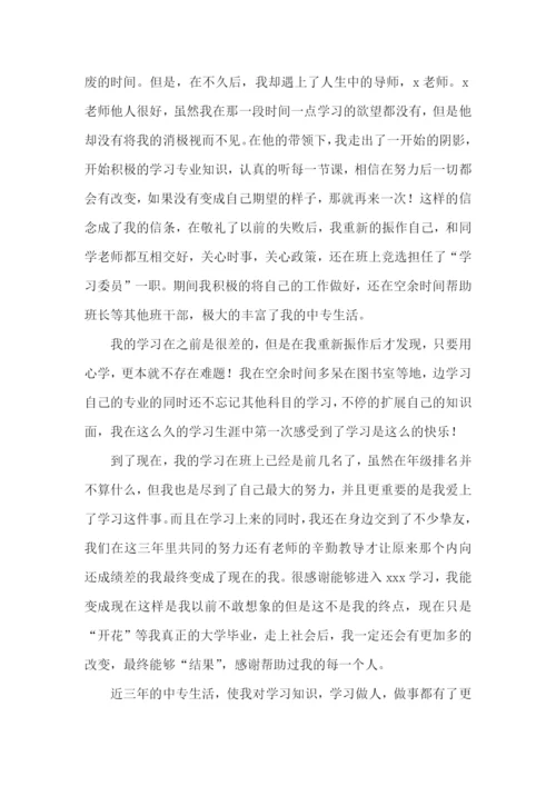 中专毕业自我鉴定集合15篇.docx
