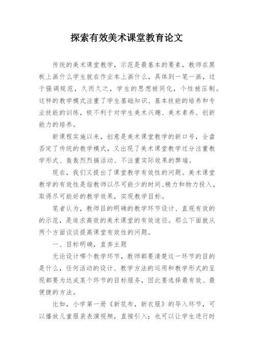 探索有效美术课堂教育论文.docx