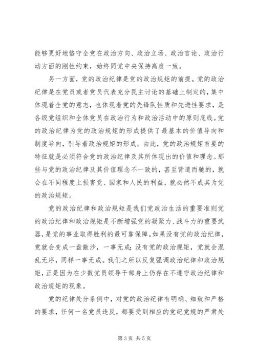 政治纪律是党最根本最重要的纪律 (2).docx