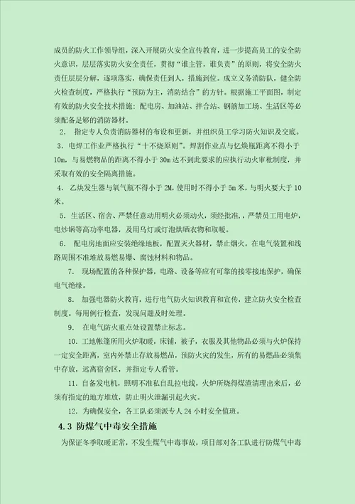 郧十高速冬季施工专项安全方案DOC