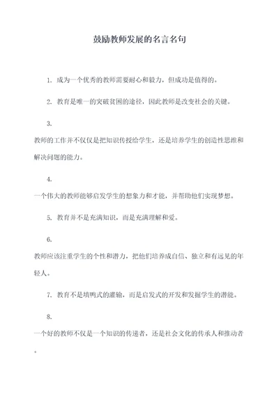 鼓励教师发展的名言名句