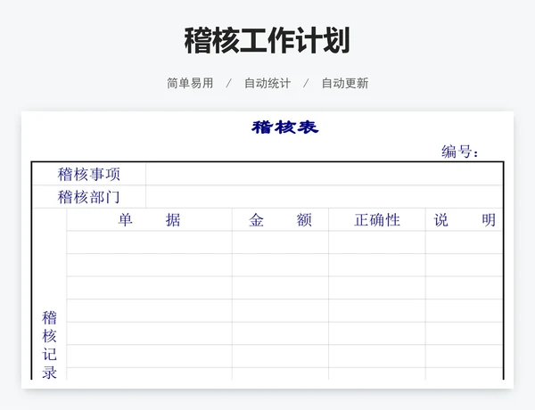 稽核工作计划