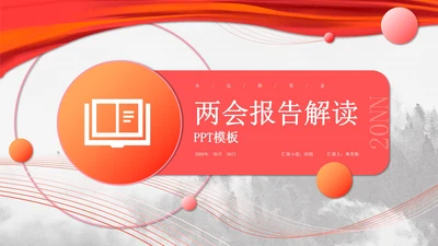 红色简约风两会报告解读PPT模板