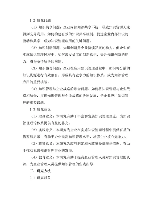 知识管理在企业中的应用与挑战