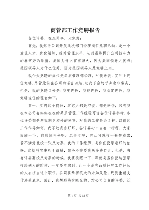 商管部工作竞聘报告.docx