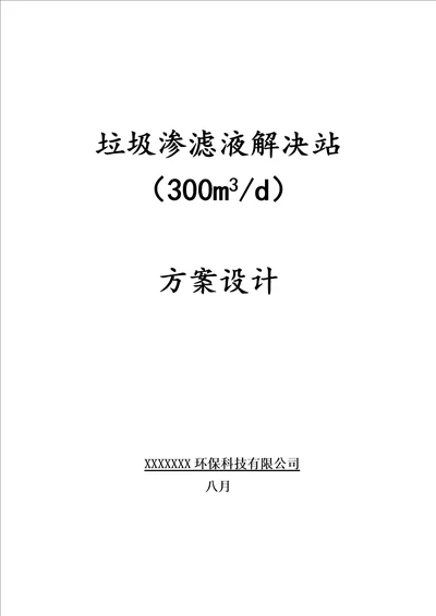 300吨每天垃圾渗滤液专题方案设计