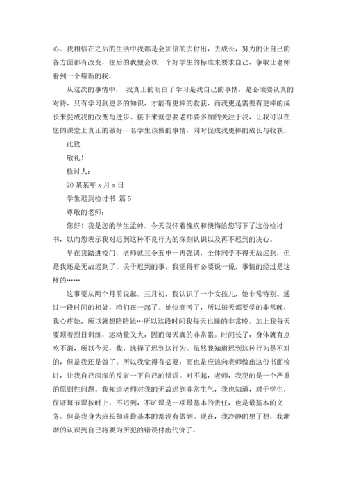 有关学生迟到检讨书汇总十篇.docx