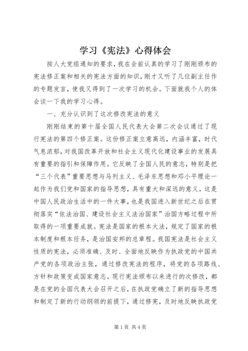 学习《宪法》心得体会 (2).docx