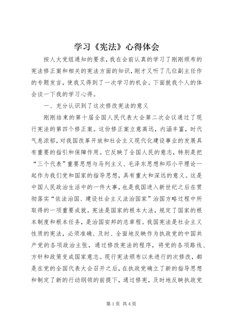 学习《宪法》心得体会 (2).docx