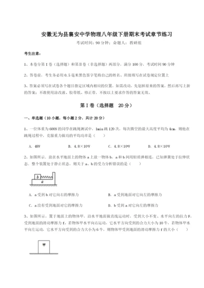 小卷练透安徽无为县襄安中学物理八年级下册期末考试章节练习试题（含解析）.docx