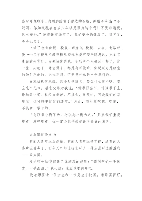 方与圆议论文.docx