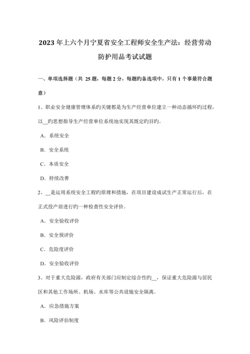 2023年上半年宁夏省安全工程师安全生产法经营劳动防护用品考试试题.docx