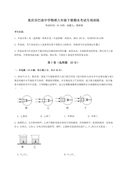 第二次月考滚动检测卷-重庆市巴南中学物理八年级下册期末考试专项训练试题（含详细解析）.docx