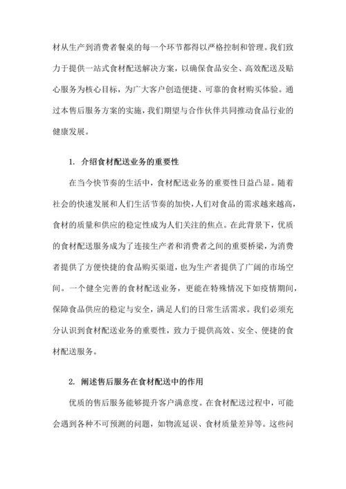 食材配送售后服务方案.docx