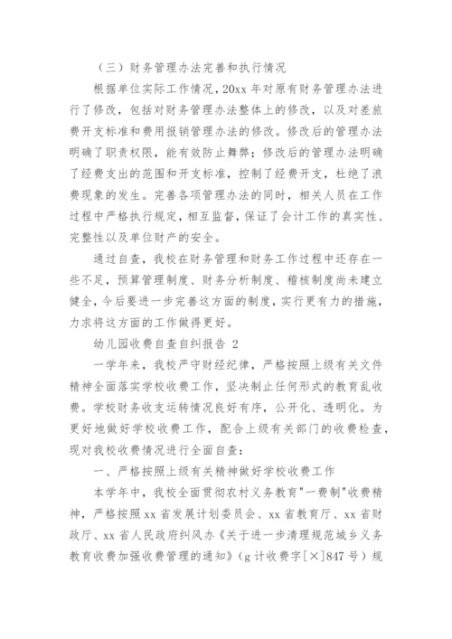 幼儿园收费自查自纠报告.docx