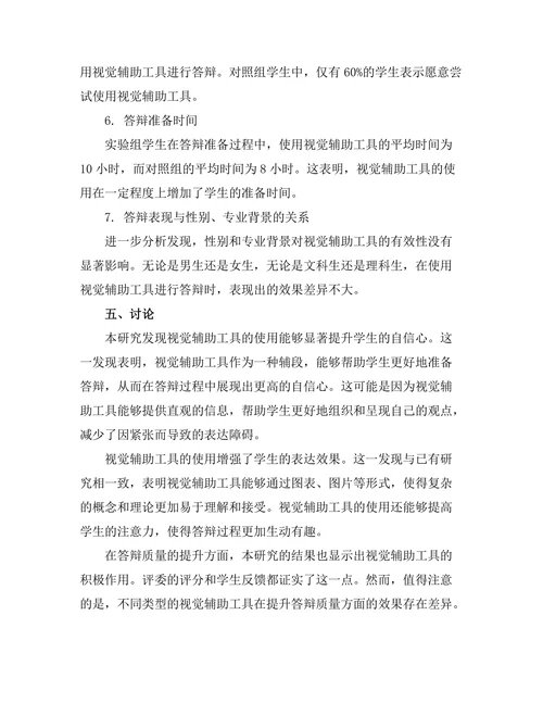 答辩过程中使用视觉辅助工具的有效性研究