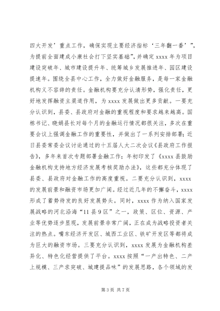 副县长县金融系统工作会议讲话_1 (3).docx