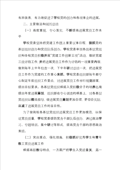 发展党员工作汇报 学校有关发展党员工作情况总结报告