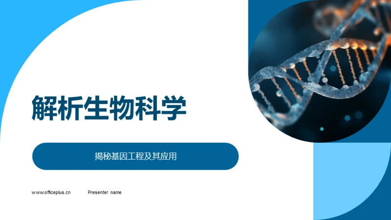 解析生物科学