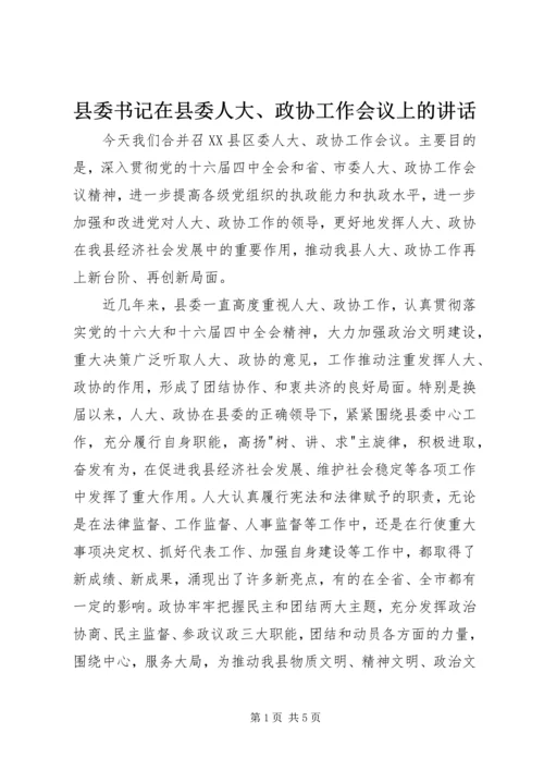 县委书记在县委人大、政协工作会议上的讲话 (3).docx