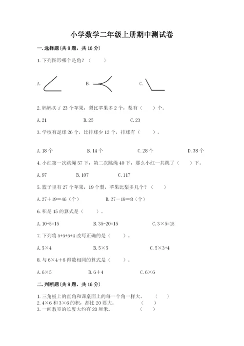 小学数学二年级上册期中测试卷含答案（最新）.docx