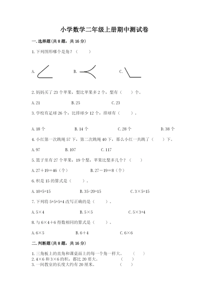 小学数学二年级上册期中测试卷含答案（最新）.docx