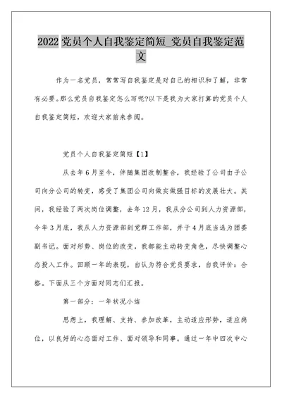 2022党员个人自我鉴定简短 党员自我鉴定范文