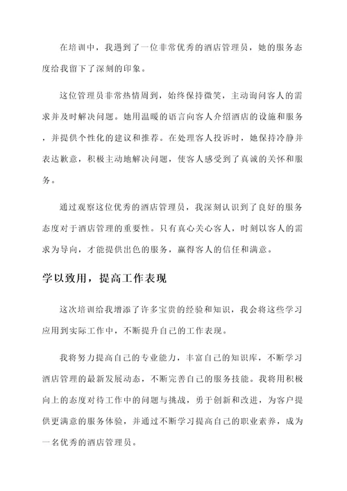 工行培训酒店管理员心得